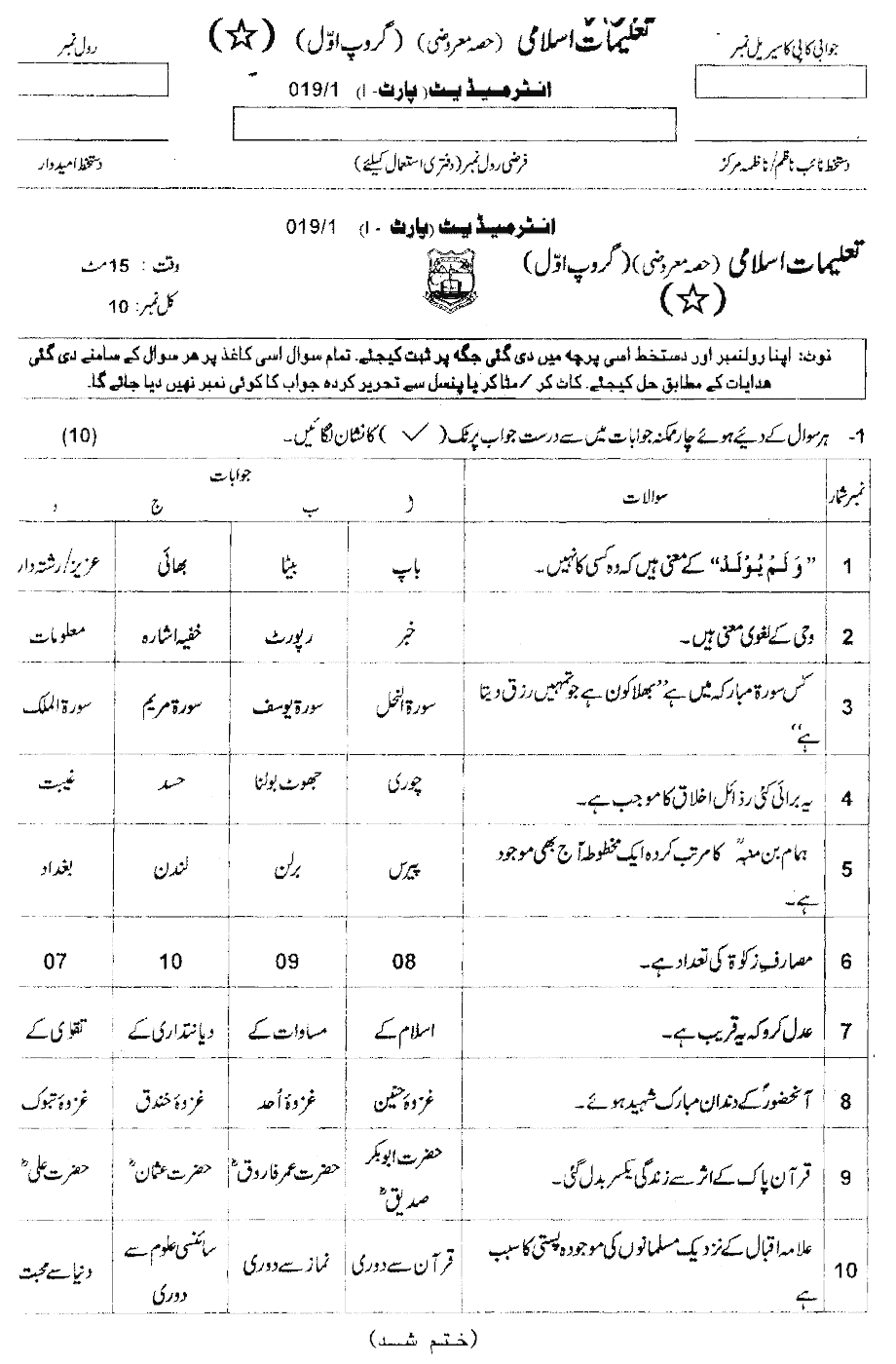 11th Class Islamiat Past Paper 2019 Ajk Board Group 1 Objective 